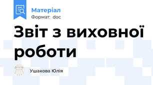 Звіт з виховної роботи