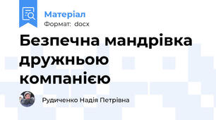 Безпечна мандрівка дружньою компанією