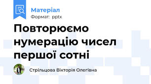 Повторюємо нумерацію чисел першої сотні