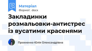 Закладинки розмальовки-антистрес із вусатими красенями