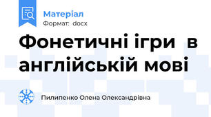 Фонетичні ігри  в англійській мові