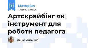 Артскрайбінг як інструмент для роботи педагога