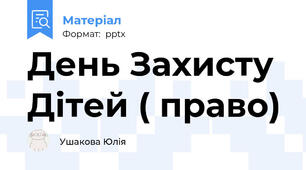 День Захисту Дітей ( право)