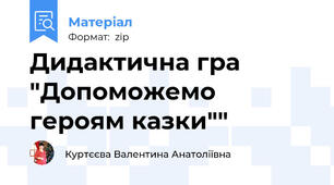 Дидактична гра "Допоможемо героям казки""