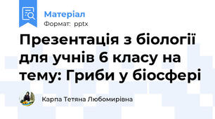 Презентація з біології для учнів 6 класу на тему: Гриби у біосфері