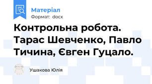 Контрольна робота. Тарас Шевченко, Павло Тичина, Євген Гуцало.