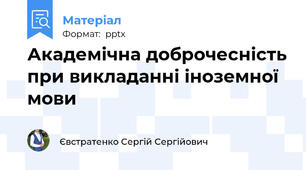 Академічна доброчесність при викладанні іноземної мови