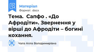 Тема.  Сапфо . «До Афродіти». Звернення у вірші до Афродіти – богині кохання.