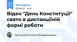 Відео "День Конституції" свято в дистанціїній формі роботи