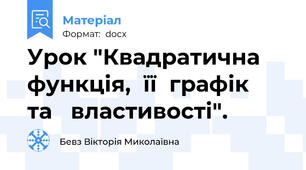 Урок "Квадратична  функція,  її  графік   та   властивості".
