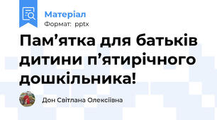Пам’ятка для батьків дитини п’ятирічного дошкільника!