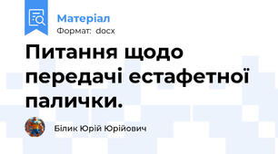 Питання щодо передачі естафетної палички.