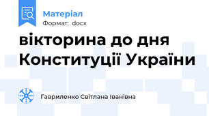 вікторина до дня Конституції України