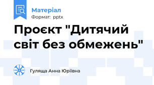 Проєкт "Дитячий світ без обмежень"