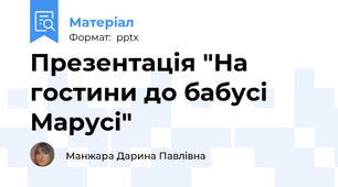 Презентація "На гостини до бабусі Марусі"