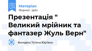 Презентація " Великий мрійник та фантазер Жуль Верн"