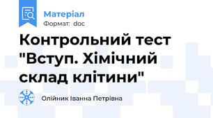 Контрольний тест "Вступ. Хімічний склад клітини"