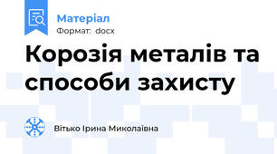 Корозія металів та способи захисту