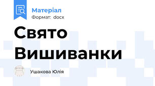Свято Вишиванки