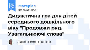 Дидактична гра для дітей середнього дошкільного віку "Продовжи ряд. Узагальнюючі слова"