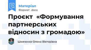 Проєкт  «Формування партнерських відносин з громадою»