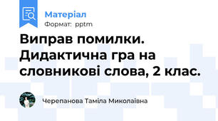 Виправ помилки. Дидактична гра на словникові слова, 2 клас.