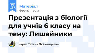 Презентація з біології для учнів 6 класу на тему: Лишайники