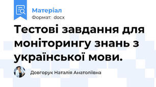 Тестові завдання для моніторингу знань з української мови.