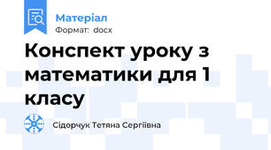 Конспект уроку з математики для 1 класу