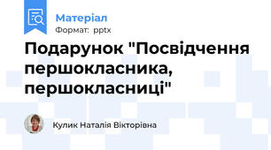 Подарунок "Посвідчення першокласника, першокласниці"