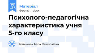 Психолого-педагогічна характеристика учня 5-го класу