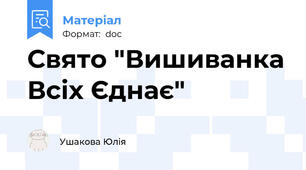 Свято "Вишиванка Всіх Єднає"