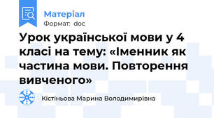 Урок української мови у 4 класі на тему: «Іменник як частина мови. Повторення вивченого»