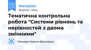 Тематична контрольна робота "Системи рівнянь та нерівностей з двома змінними"