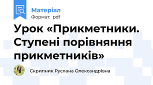 Урок «Прикметники. Ступені порівняння прикметників»