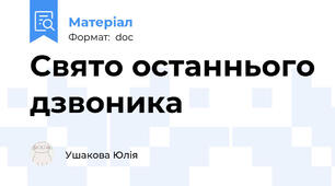 Свято останнього дзвоника