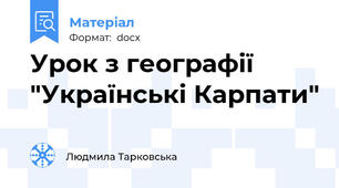 Урок з географії "Українські Карпати"