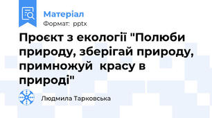 Проєкт з екології "Полюби природу, зберігай природу, примножуй  красу в природі"