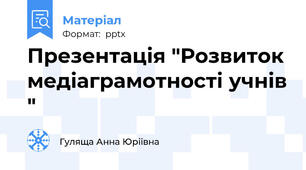 Презентація "Розвиток медіаграмотності учнів "
