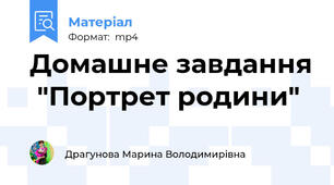 Домашне завдання  "Портрет родини"