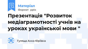 Презентація "Розвиток медіаграмотності учнів на уроках української мови "