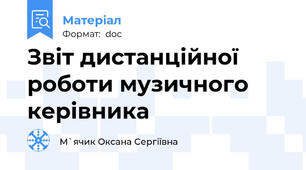 Звіт дистанційної роботи музичного керівника