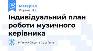 Індивідуальний план роботи музичного керівника