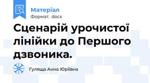 Сценарій урочистої лінійки до Першого дзвоника.