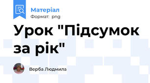Урок "Підсумок за рік"