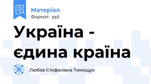 Україна - єдина країна