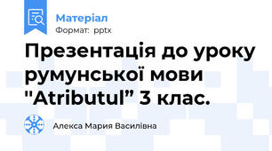 Презентація до уроку румунської мови ''Atributul” 3 клас.