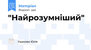"Найрозумніший"