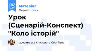 Урок (Сценарій-Конспект) "Коло історій"