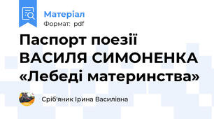 Паспорт поезії ВАСИЛЯ СИМОНЕНКА «Лебеді материнства»